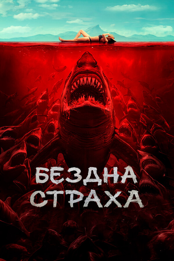 Бездна страха - постер